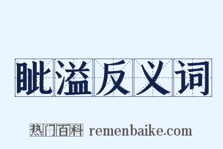 眦溢反义词是什么意思的图片